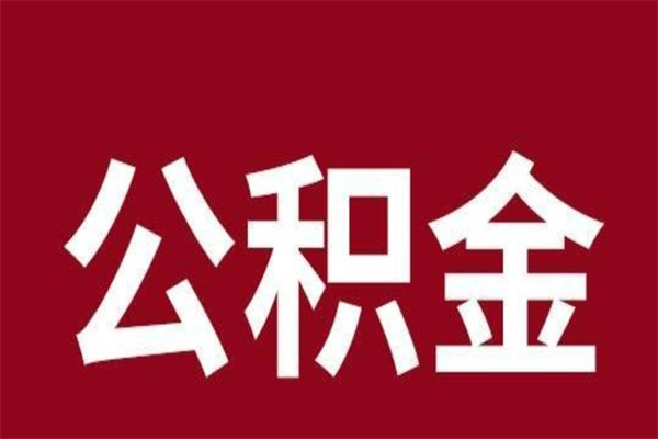 涟源公积金在离职后可以取出来吗（公积金离职就可以取吗）