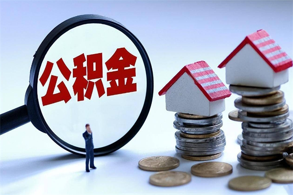 涟源住房公积金封存后怎么提出（涟源公积金封存多久可以提现）