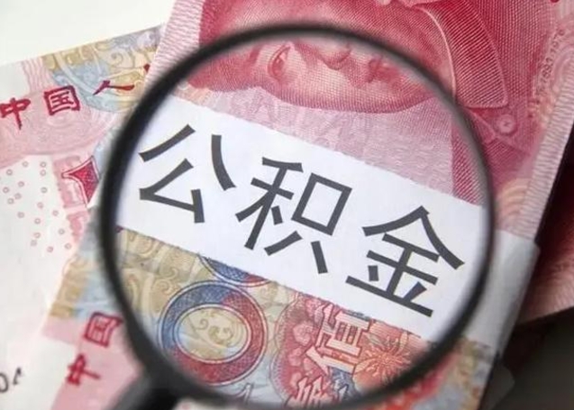 涟源房子全款能取公积金吗（全款房子可以取住房公积金吗）